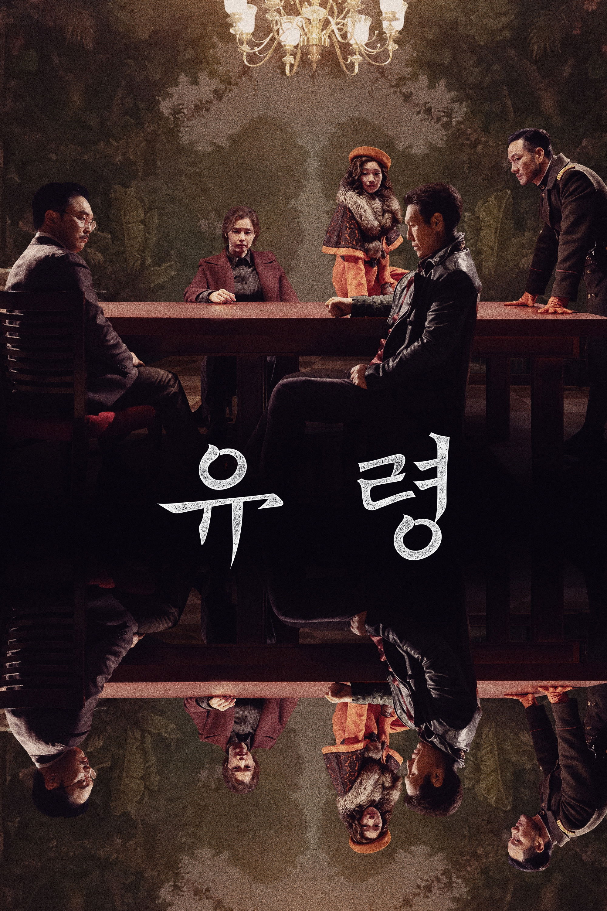 유령 포스터