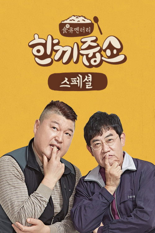 한끼 줍쇼 포스터