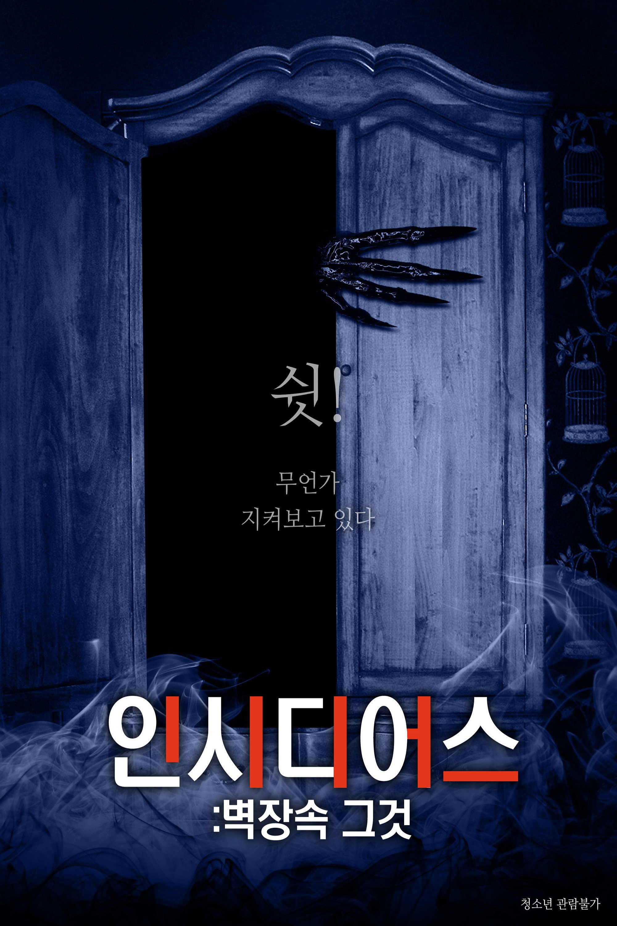 벽장 포스터