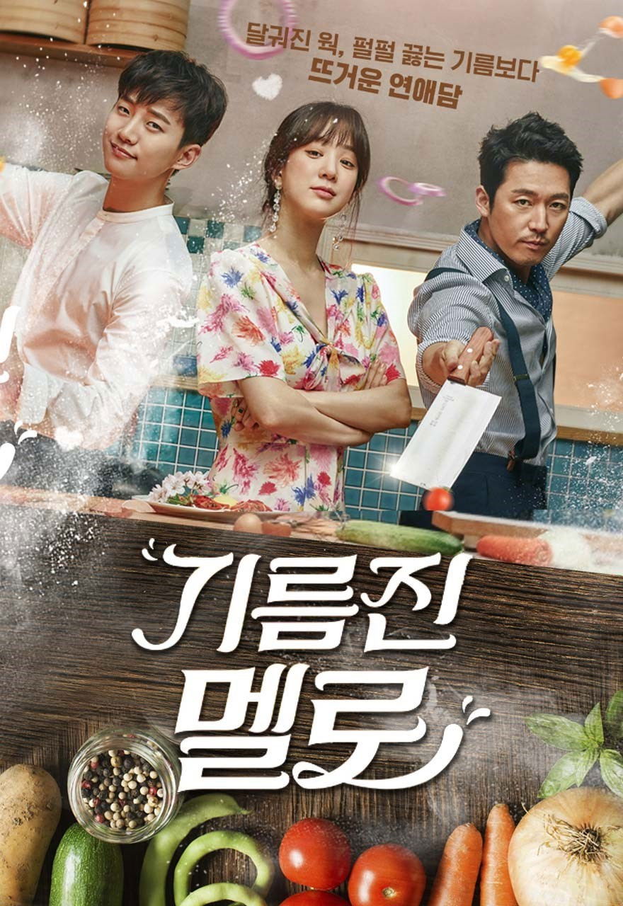 기름진 멜로 포스터