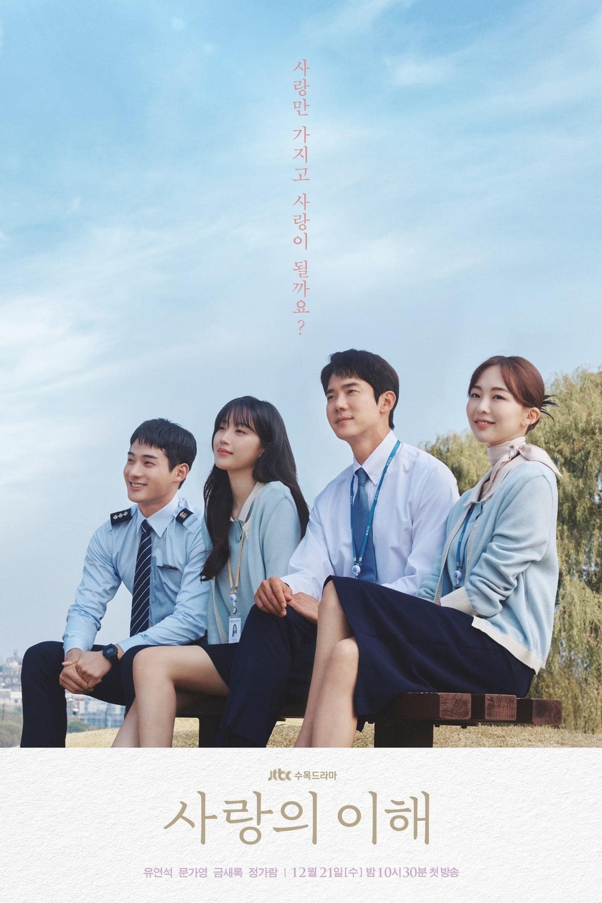 사랑의 이해 포스터