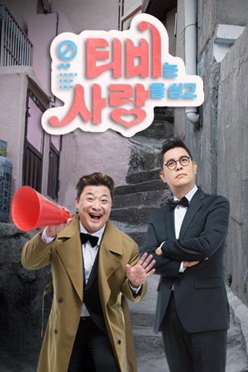 TV는 사랑을 싣고 포스터