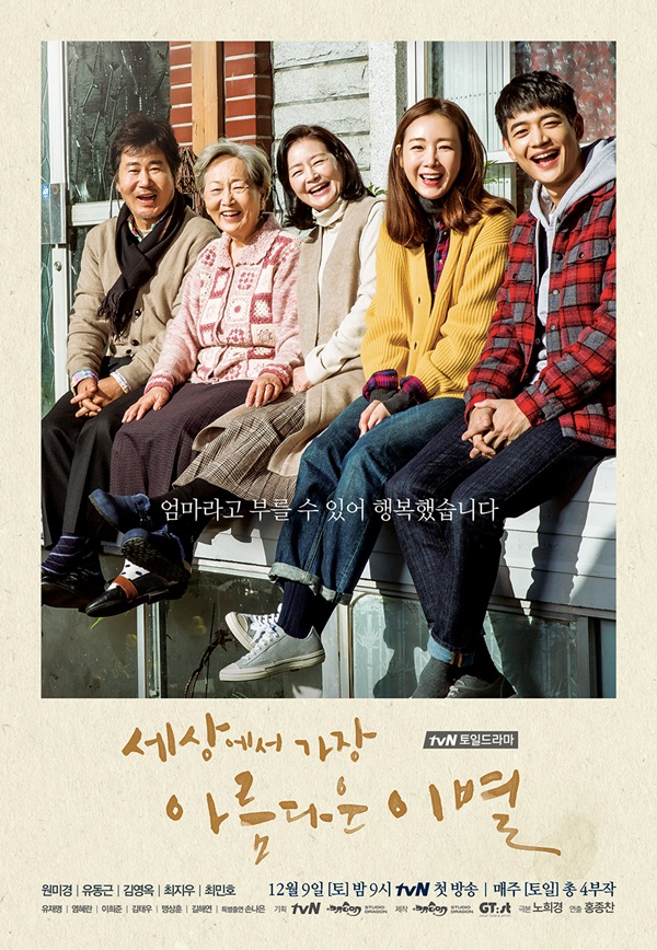 세상에서 가장 아름다운 이별 리메이크 포스터