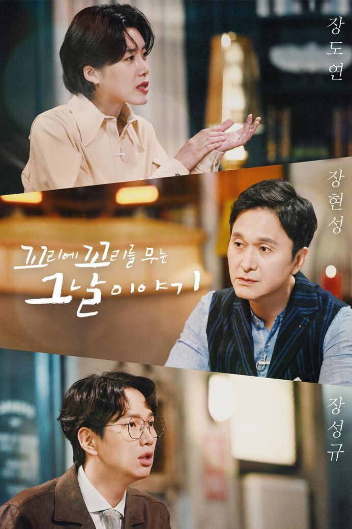 꼬리에 꼬리를 무는 그날 이야기 포스터
