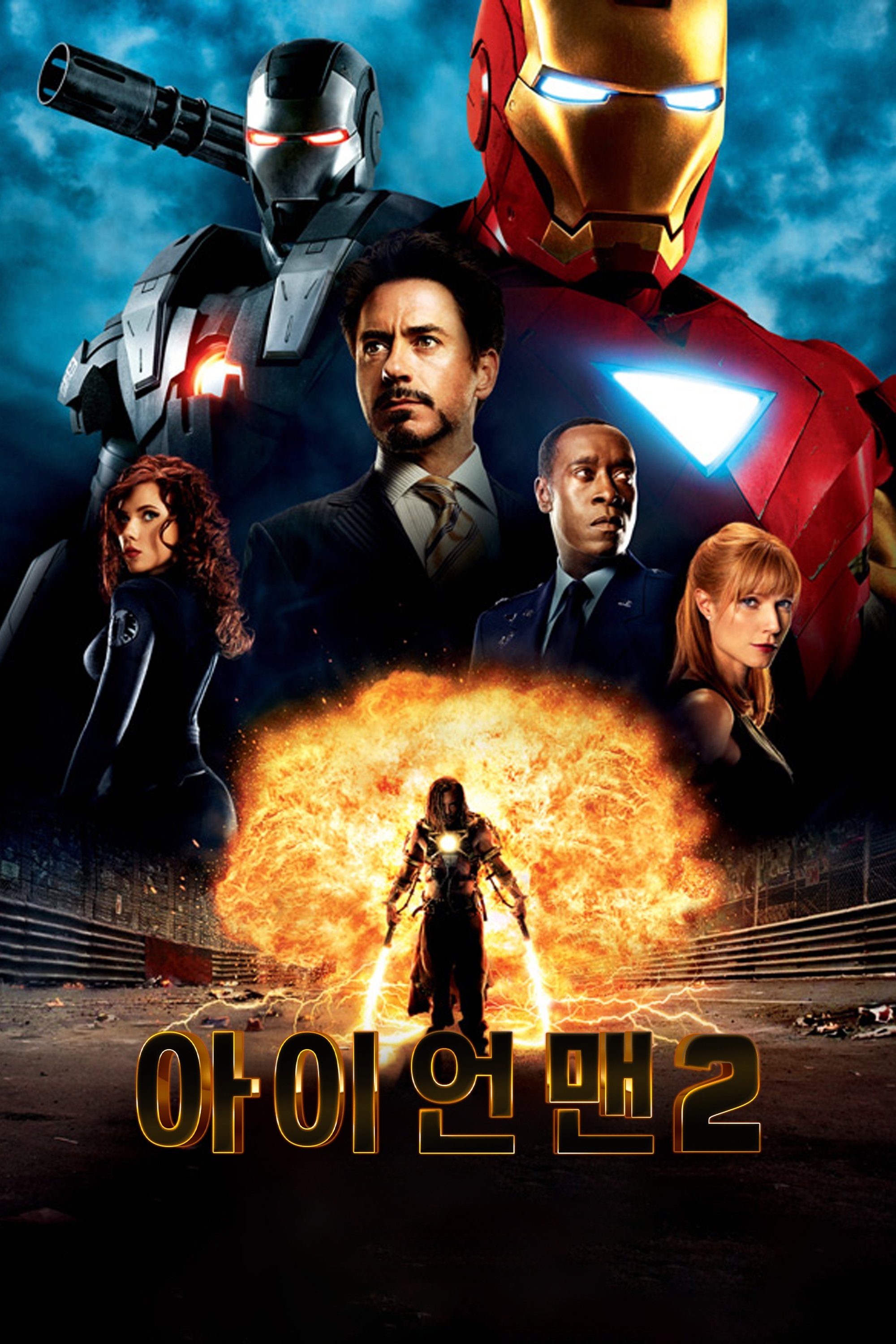 아이언맨_2 포스터