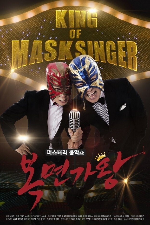 미스터리 음악쇼 복면가왕 포스터