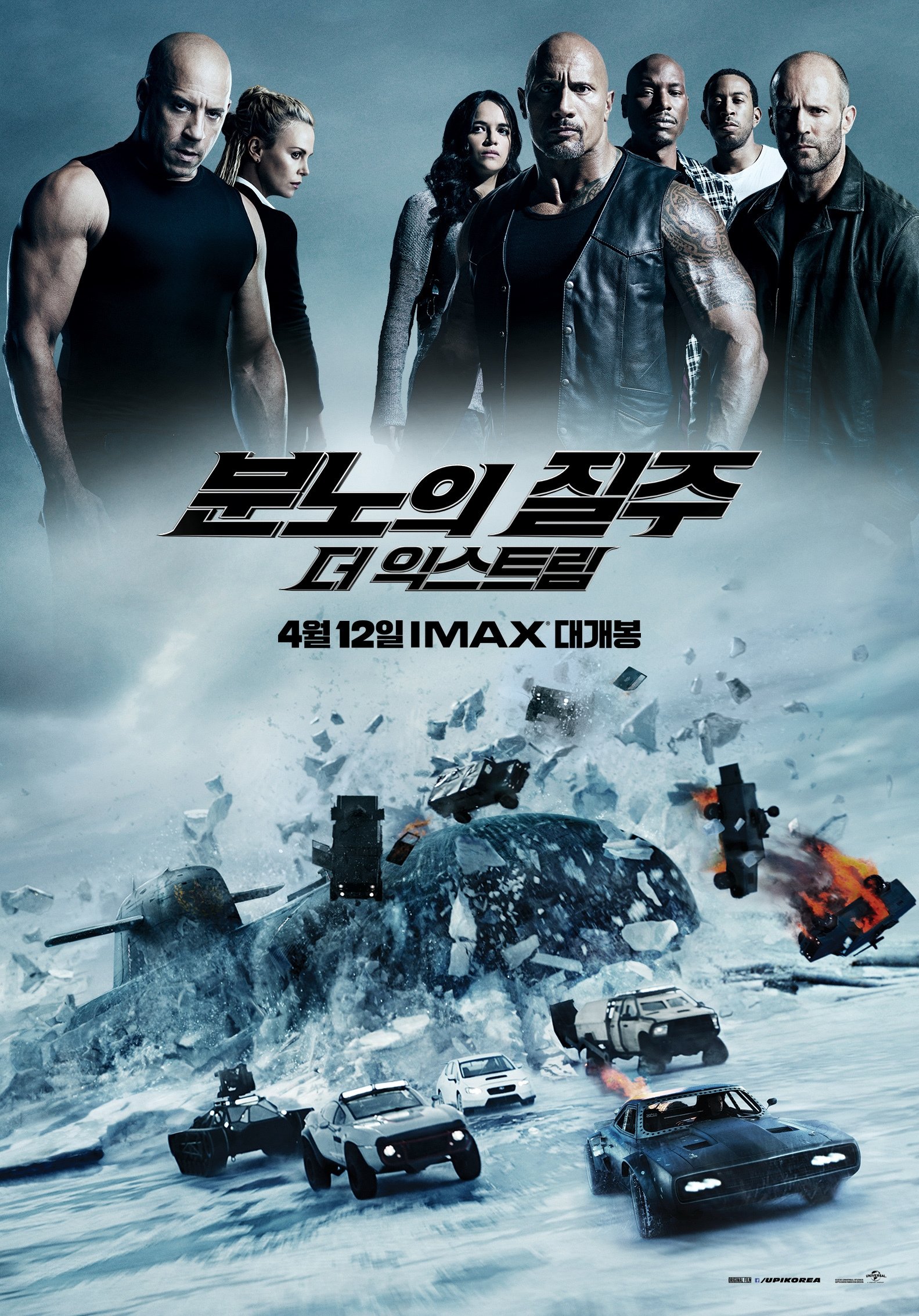 분노의 질주 8 포스터