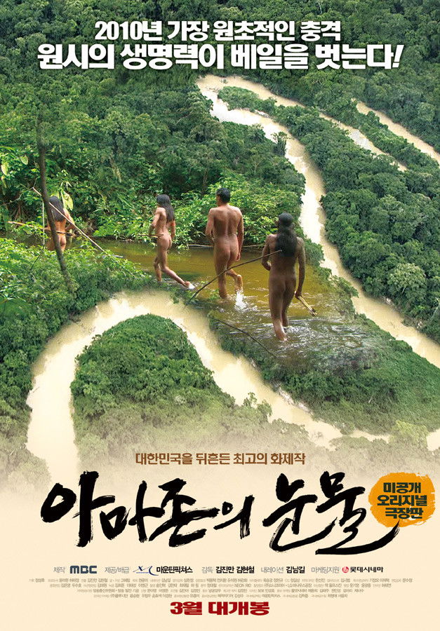 아마존의 눈물 포스터
