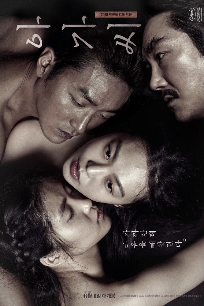 아가씨 포스터