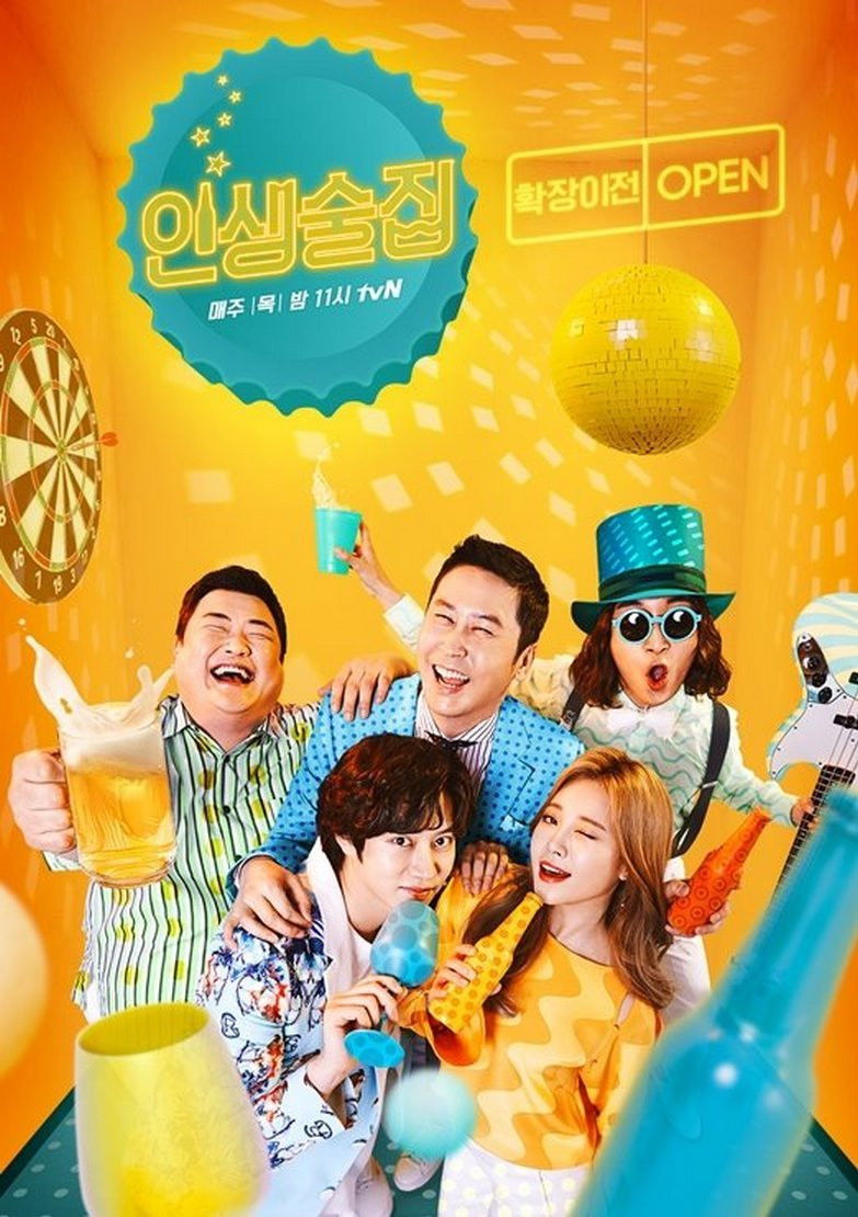 인생술집 포스터