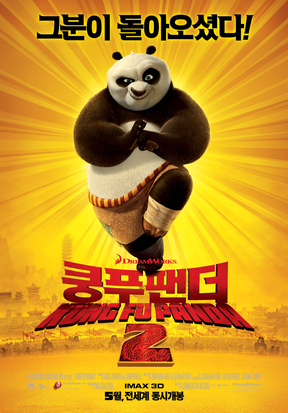 쿵푸판다 2 포스터