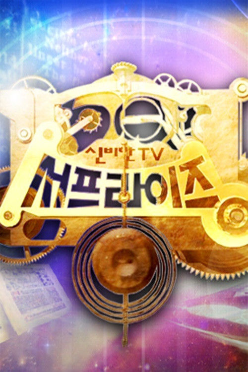 신비한 TV 서프라이즈 포스터