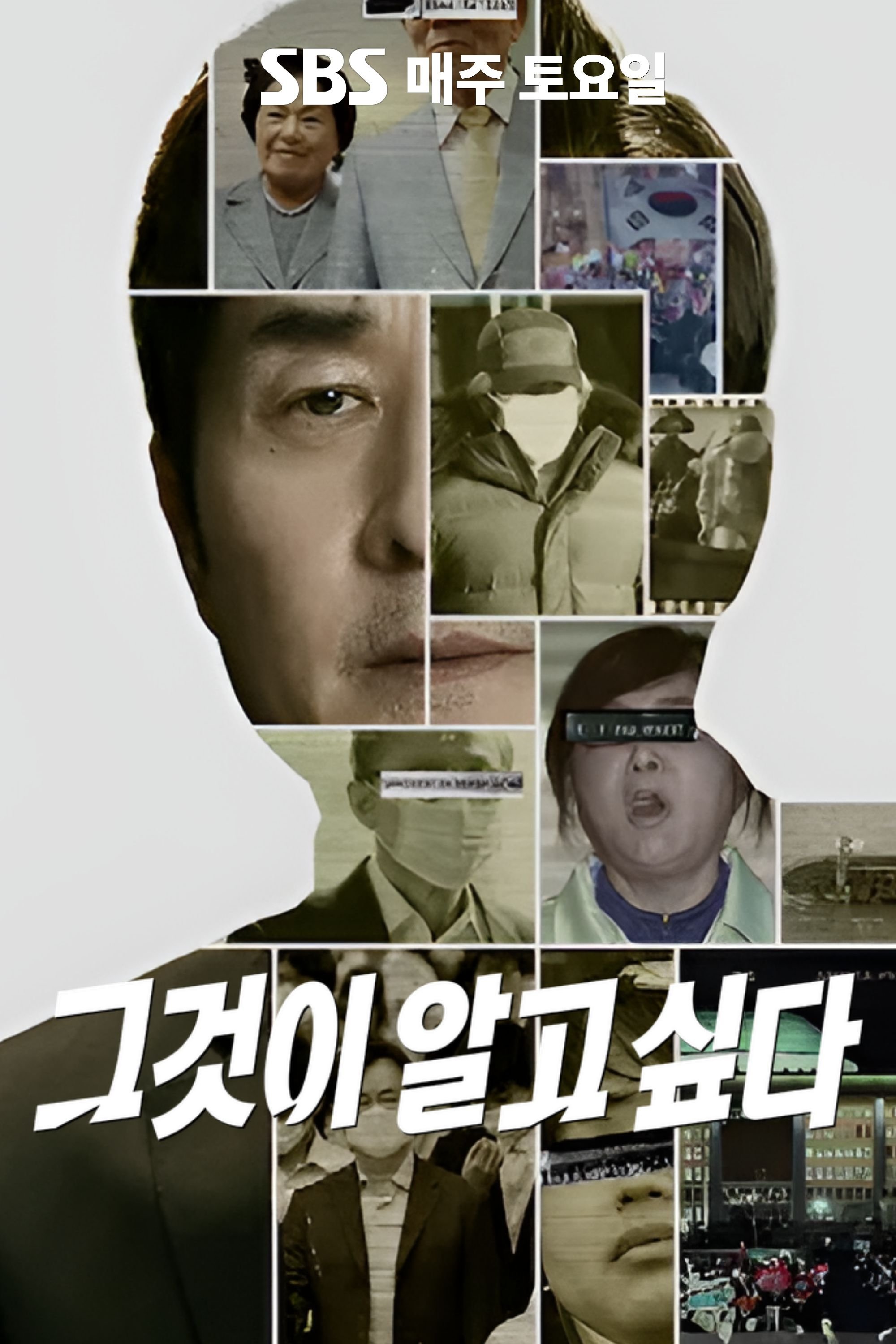 그것이 알고 싶다 포스터