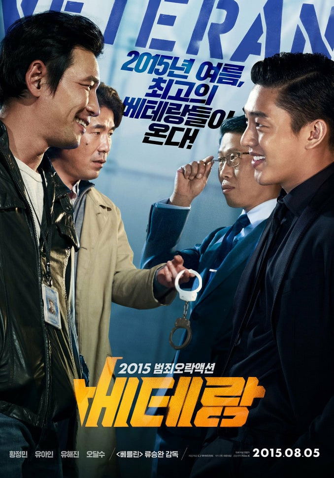 베테랑 포스터