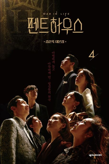 펜트하우스 4 포스터