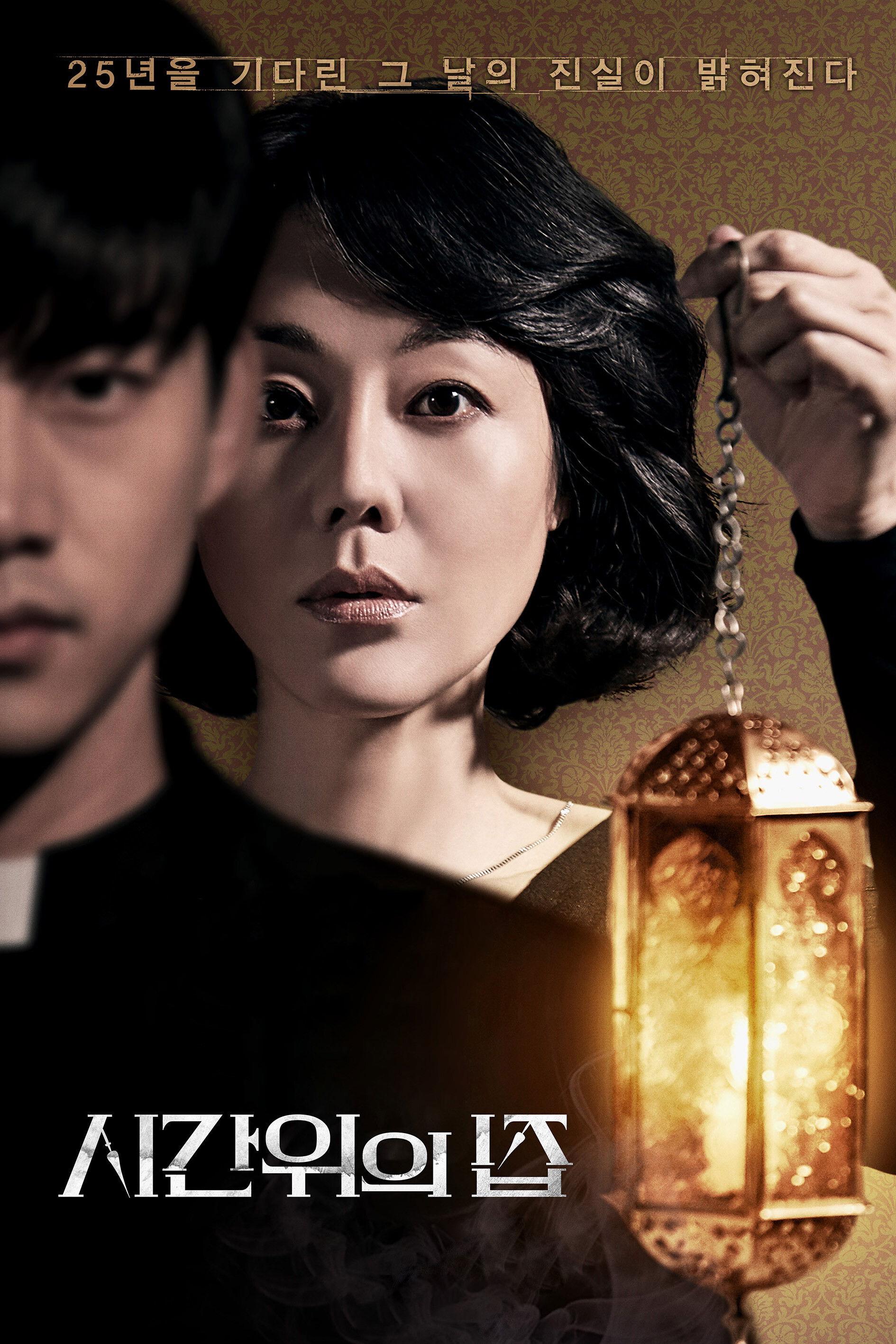 시간 위의 집 포스터