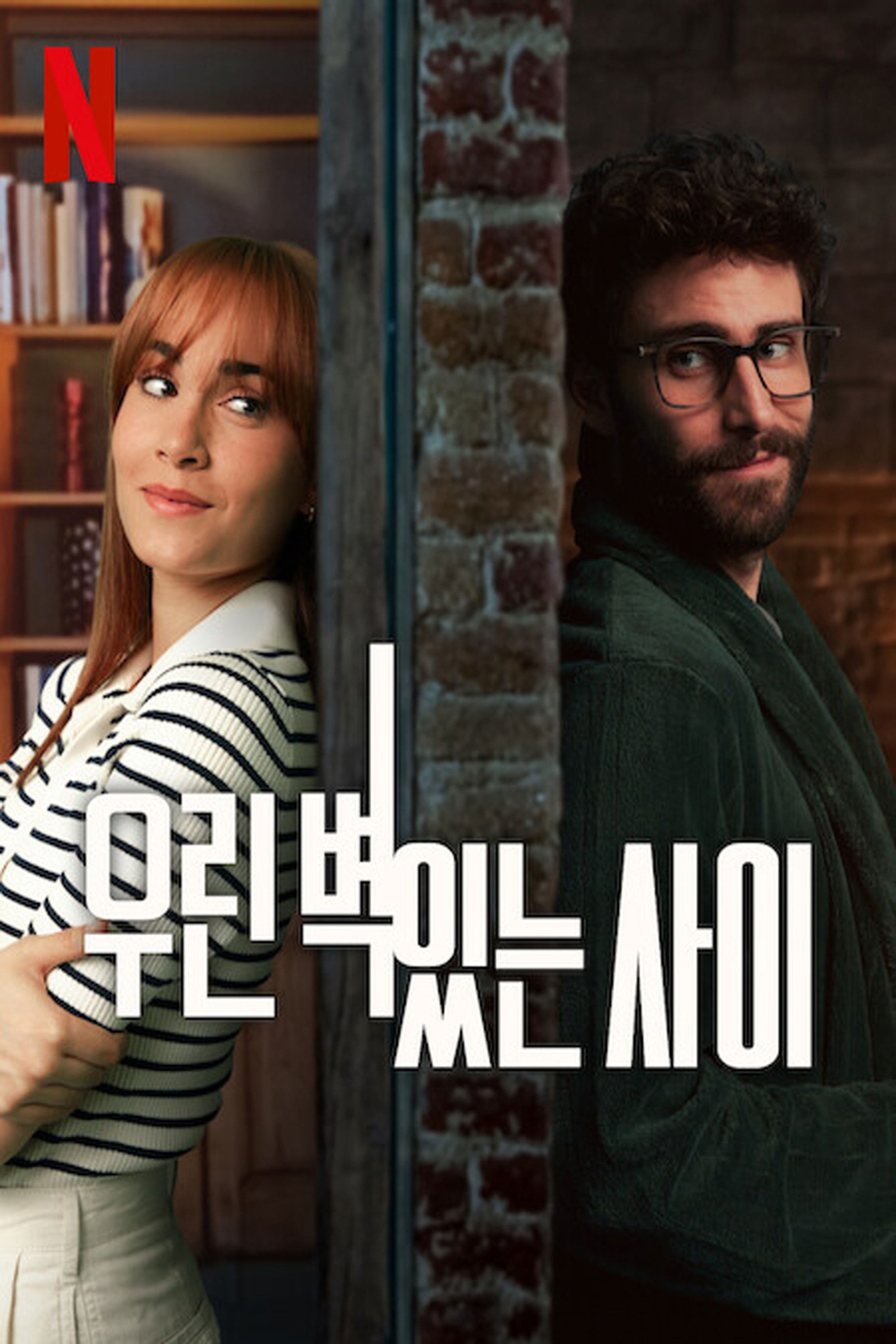 벽 사이 포스터