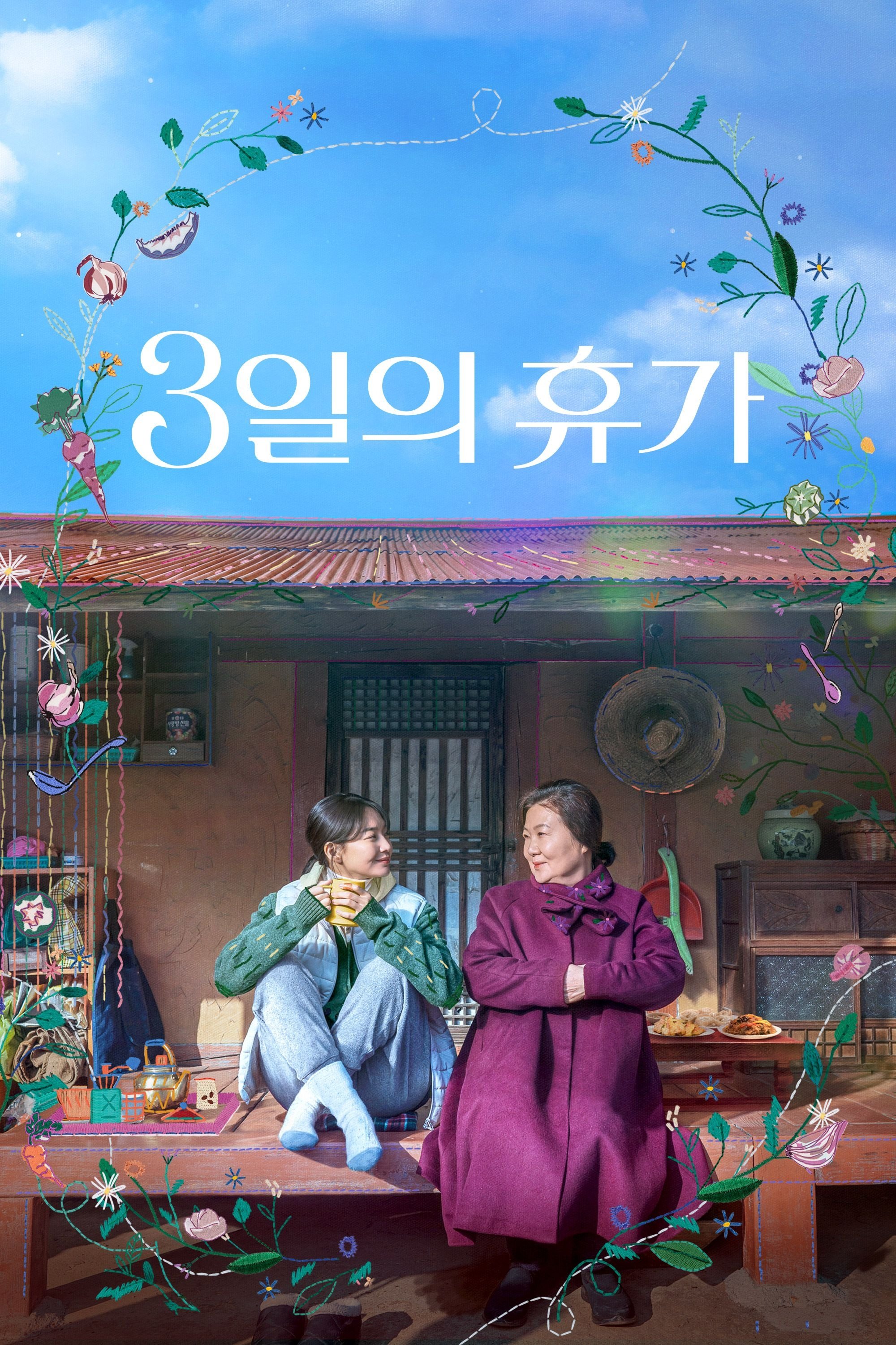 3일의 휴가 포스터