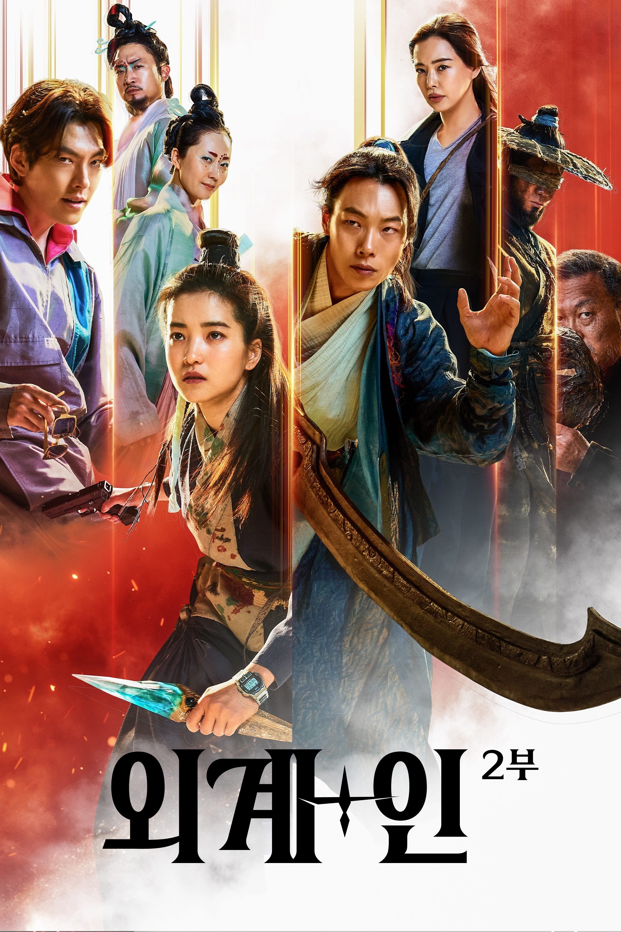 외계+인 2부 포스터