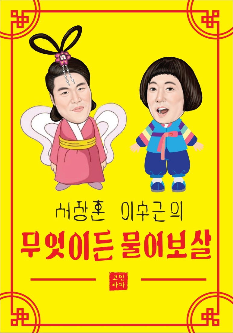 무엇이든 물어보살 포스터