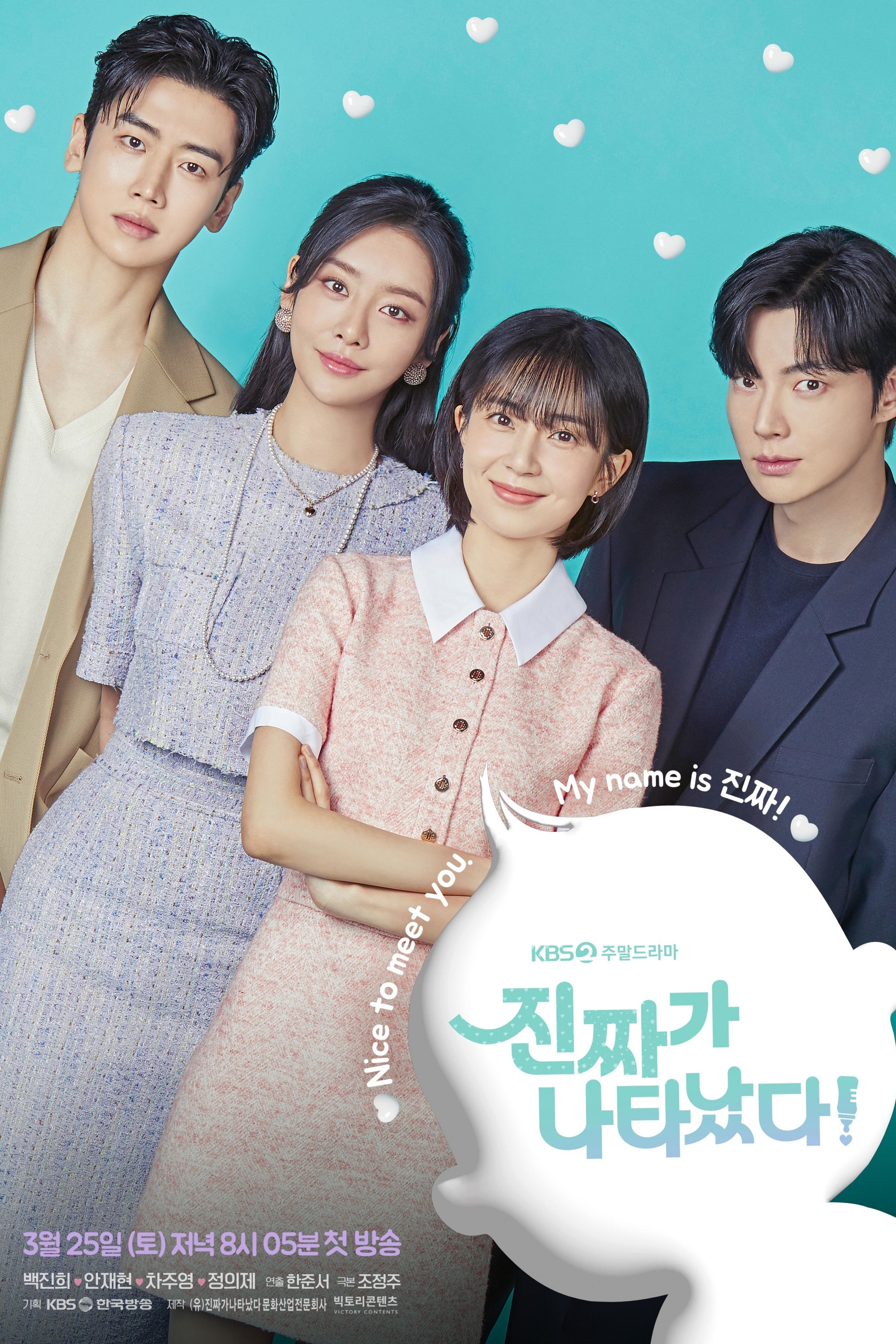 진짜가 나타났다 포스터