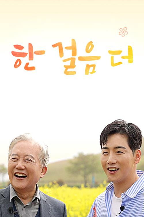 한 걸음 더 포스터