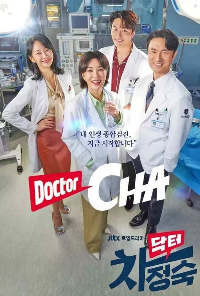 닥터 차정숙 포스터