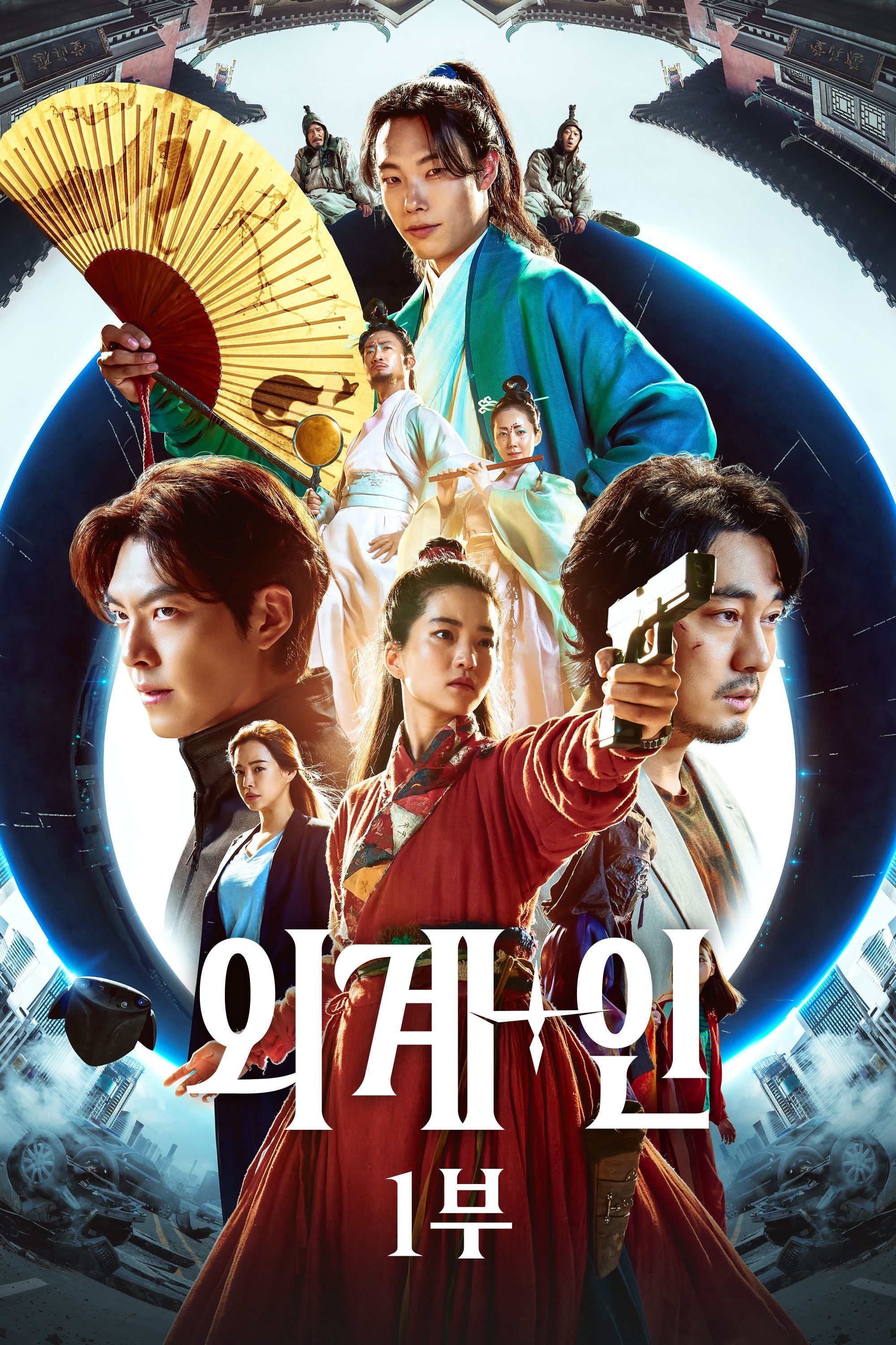 외계+인 1부 포스터