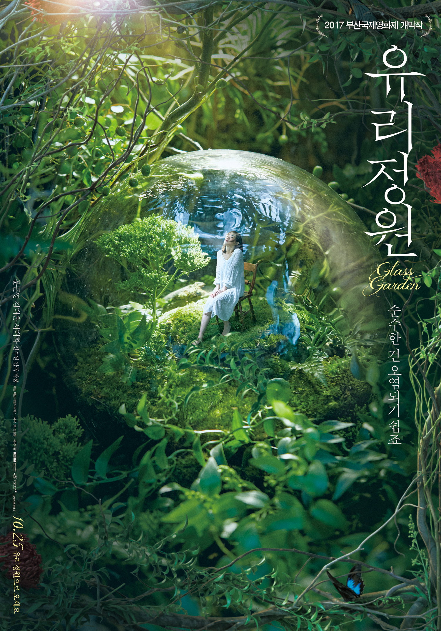 유리정원 포스터