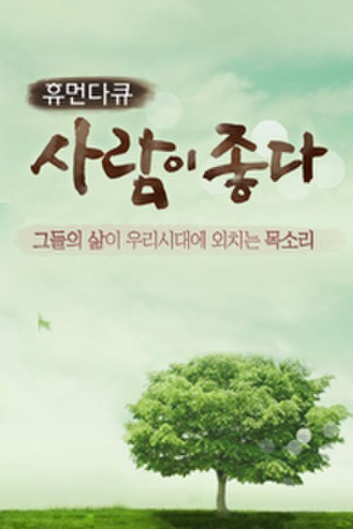 휴먼다큐 사람이 좋다 포스터