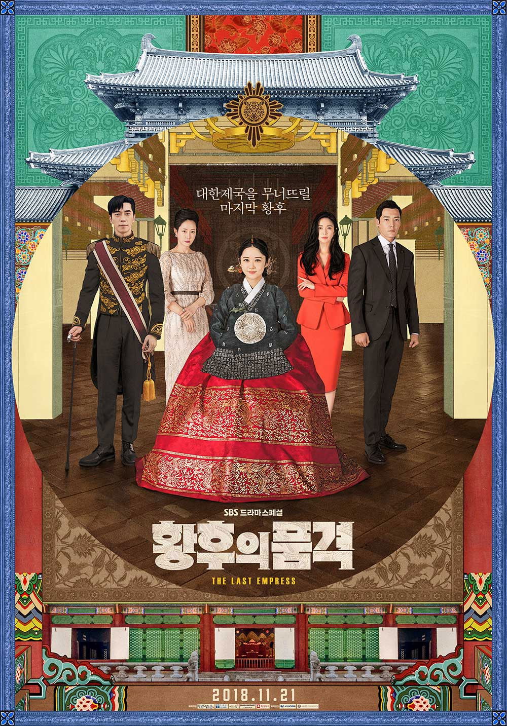 황후의 품격 포스터