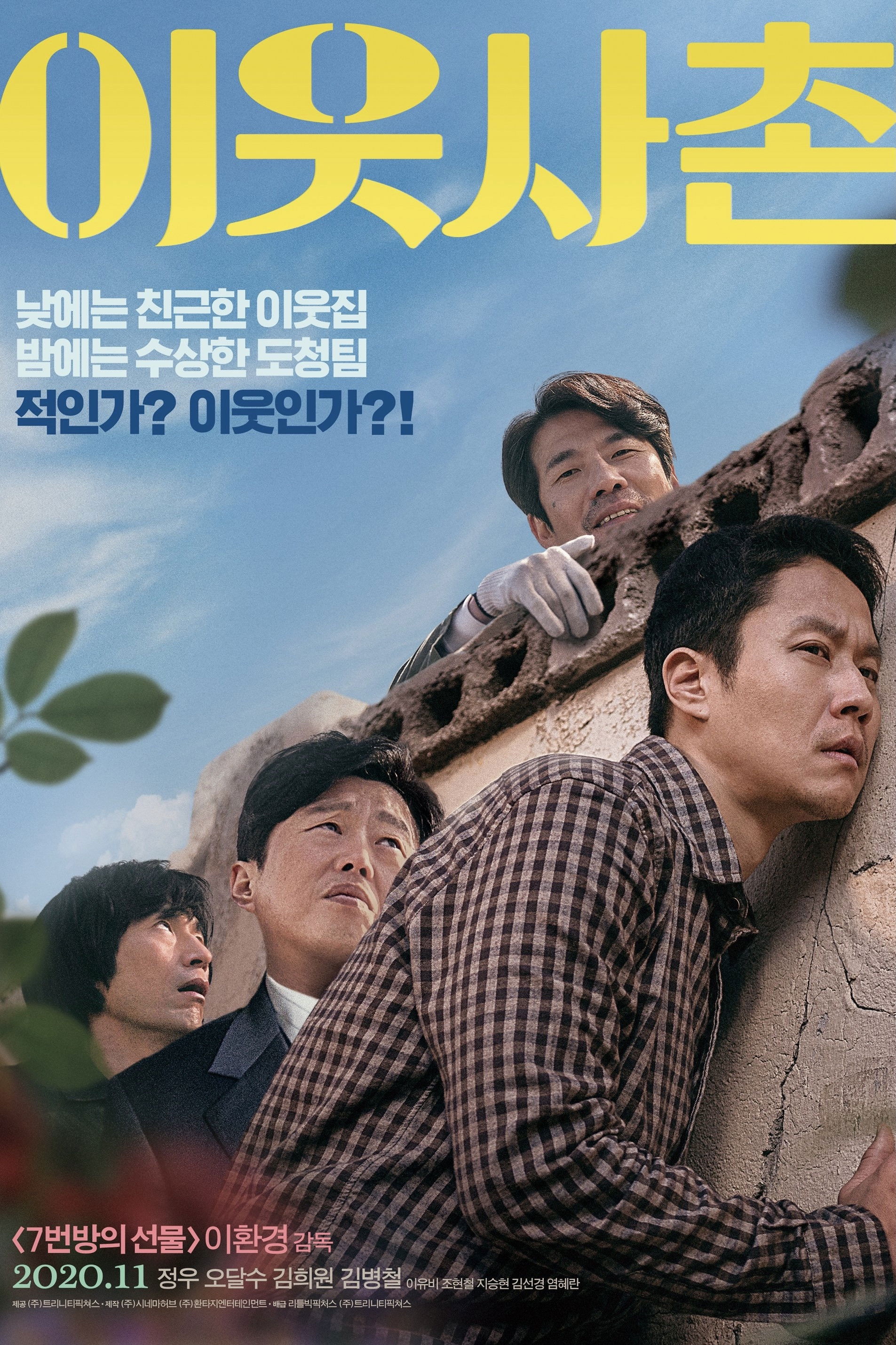 이웃사촌 포스터