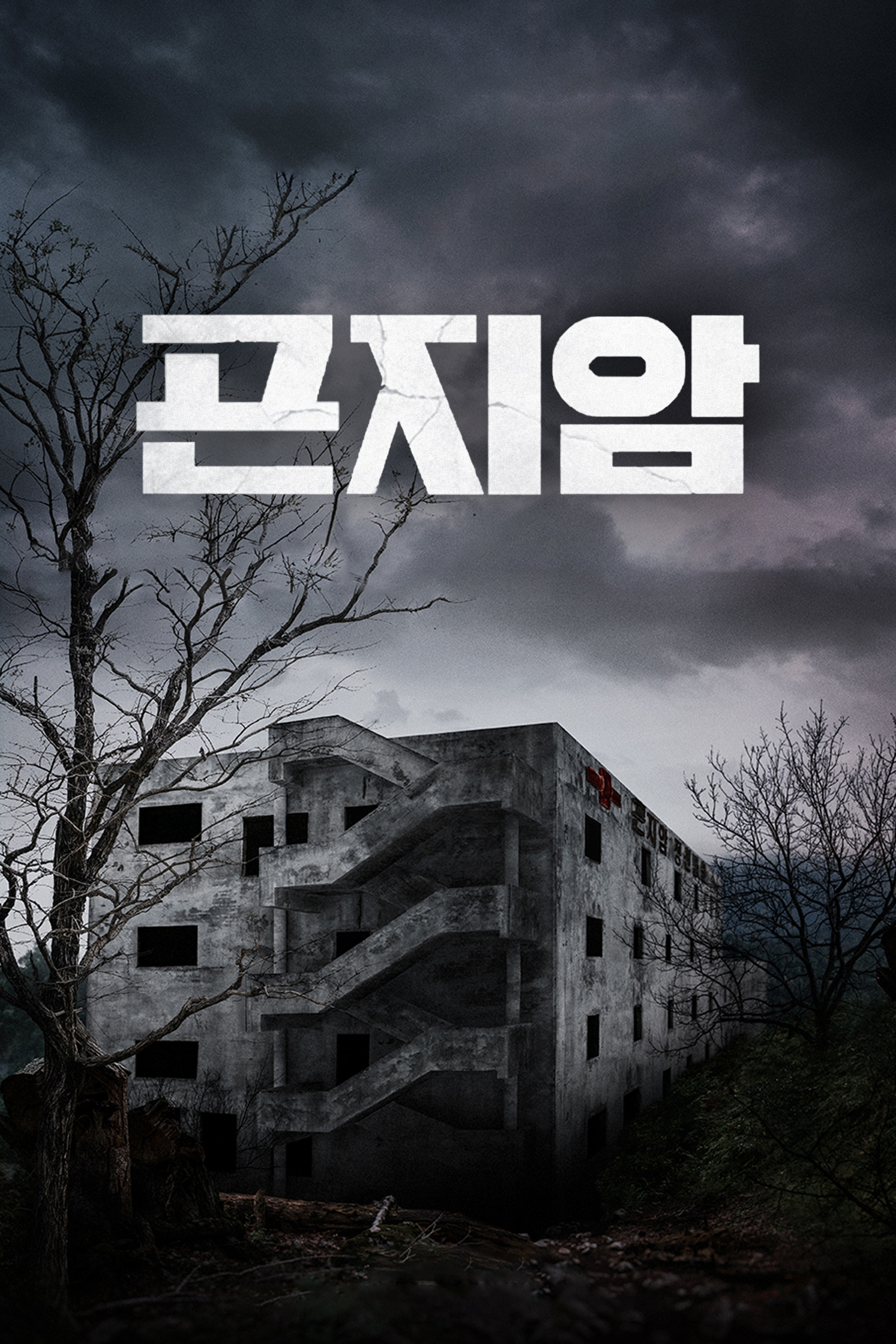 곤지암 포스터