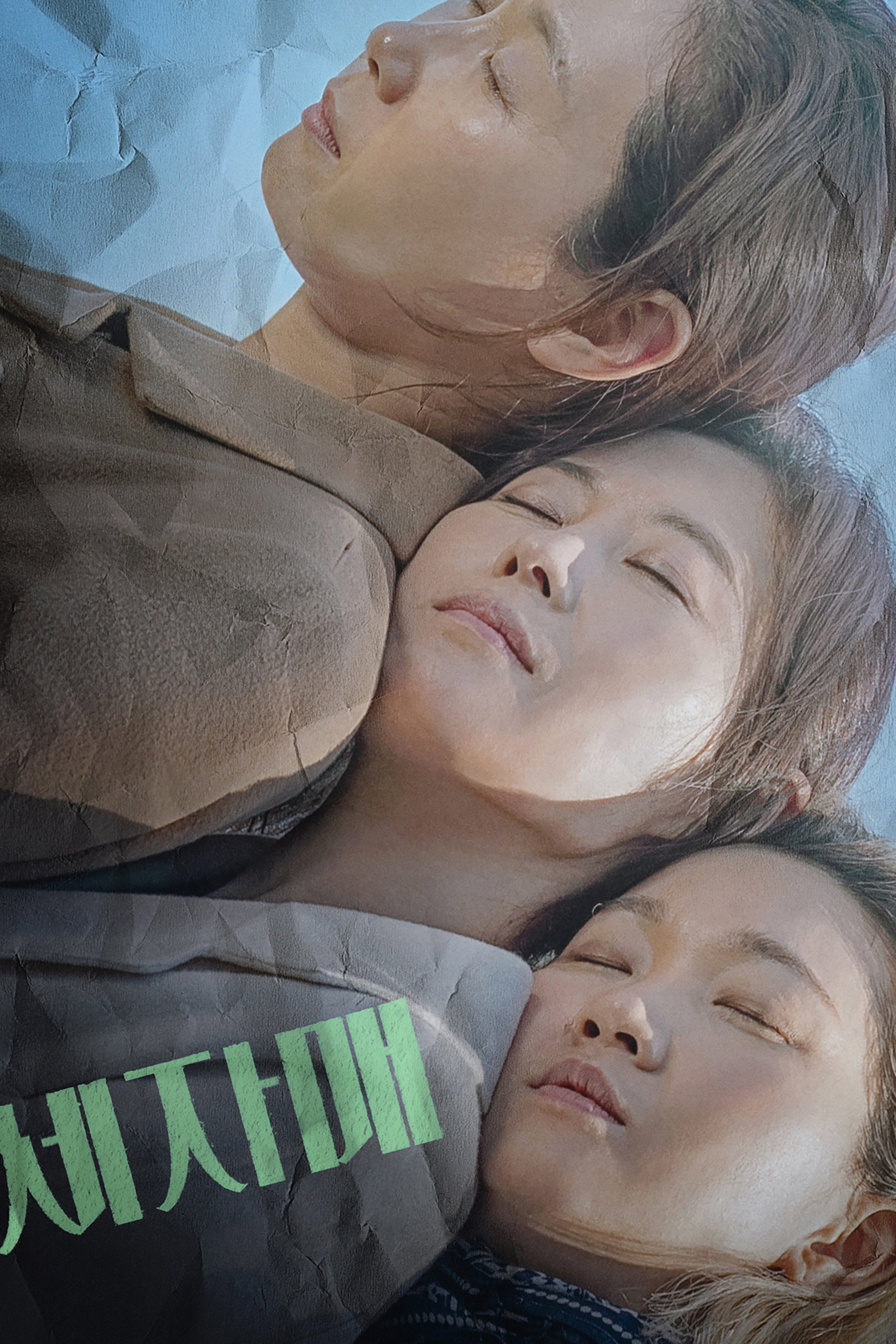 세자매 포스터
