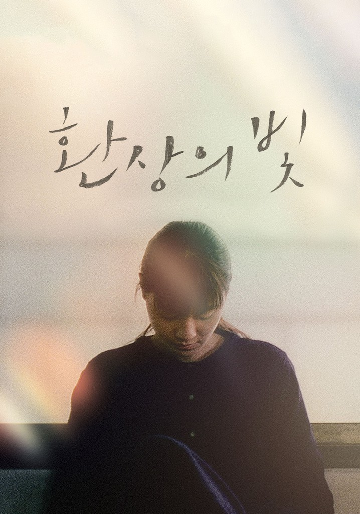 황금색 빛 포스터