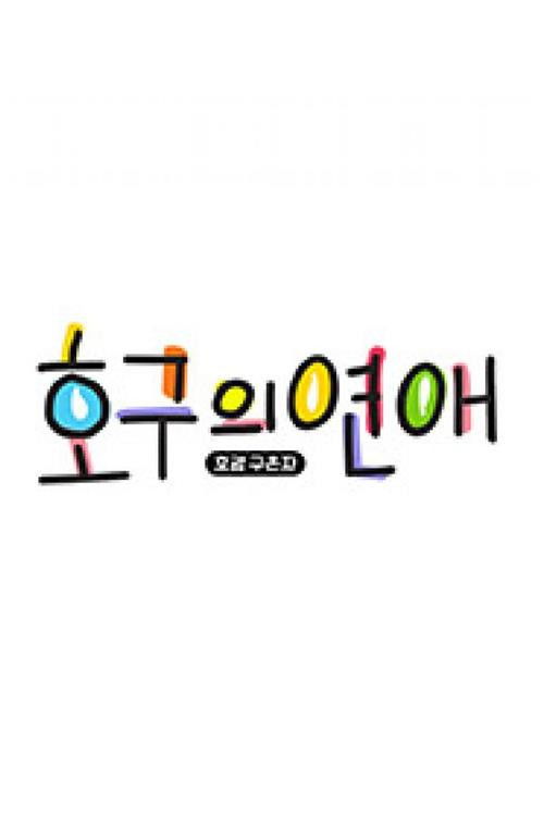 호구의 연애 포스터
