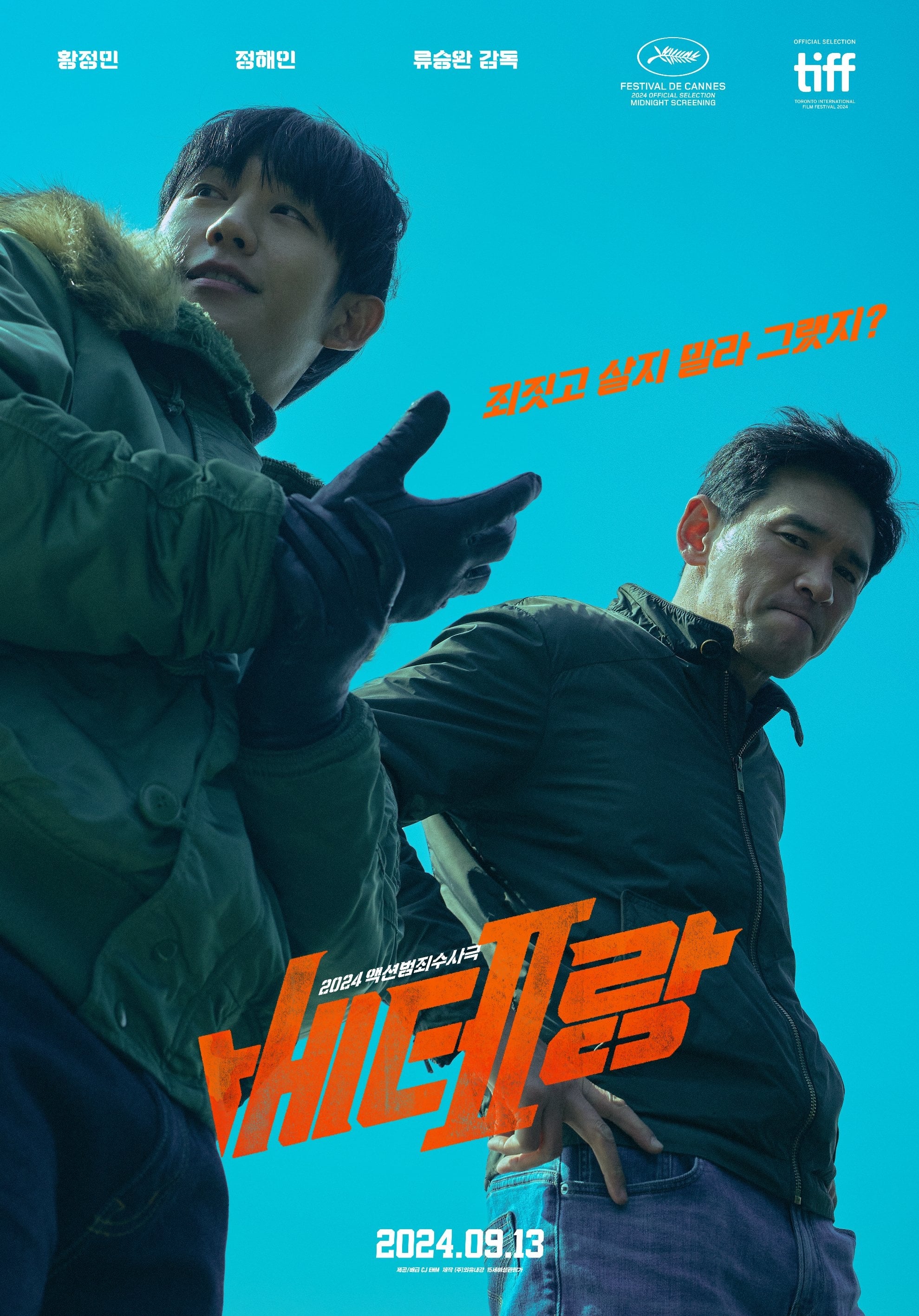 베테랑 2 포스터