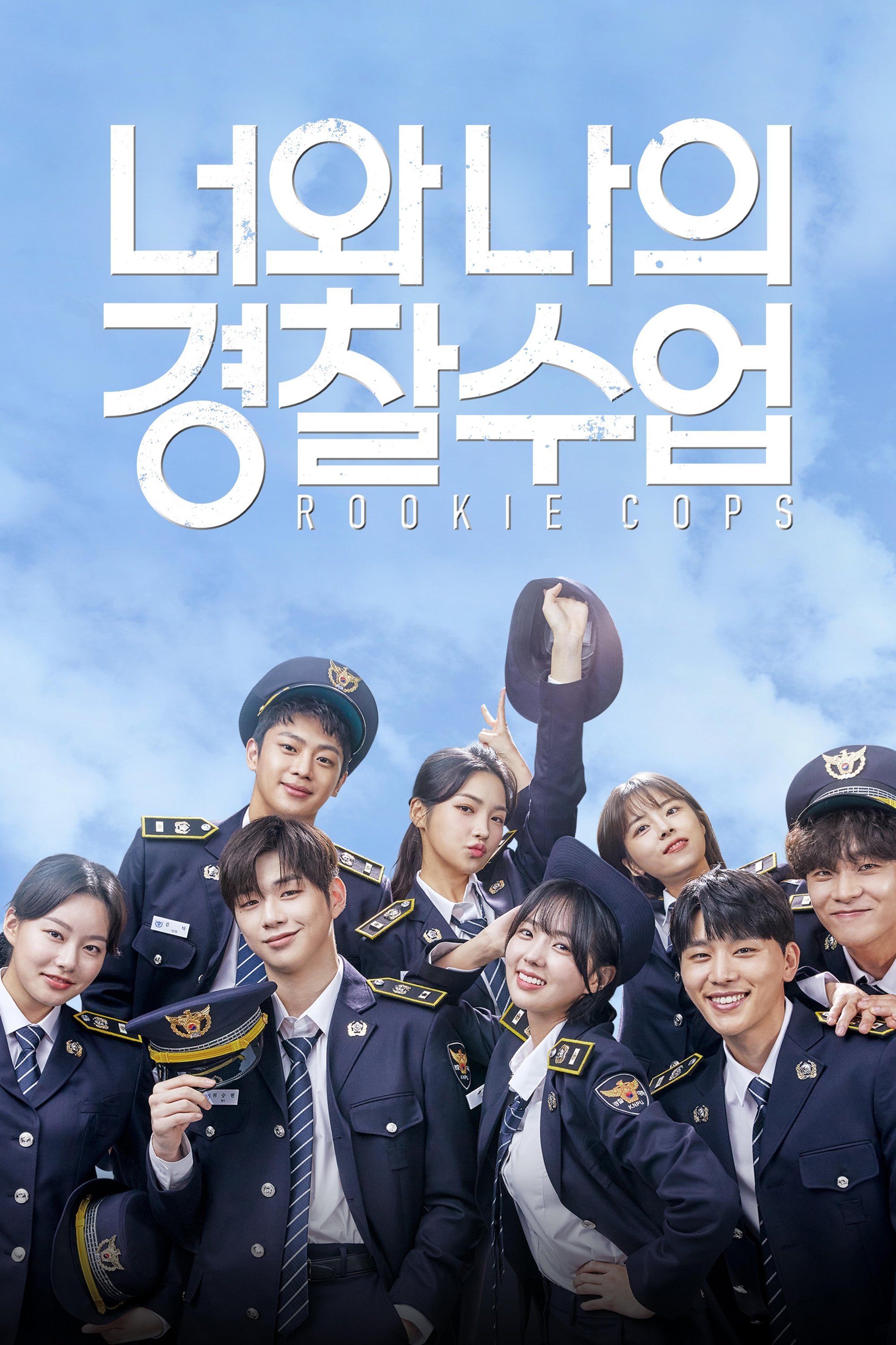 경찰 수업 포스터
